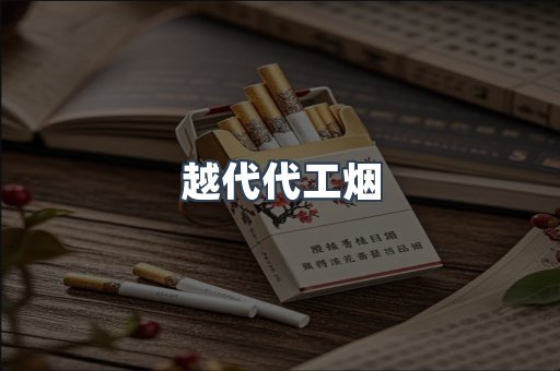 越代代工烟